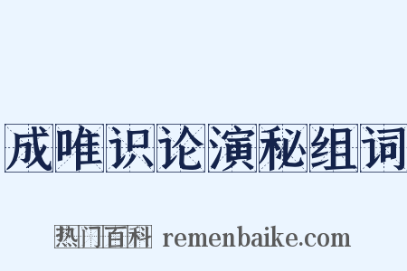 成唯识论演秘组词是什么意思的图片